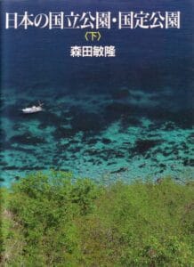 Libro Parques nacionales y cuasinacionales de Japón Oeste
